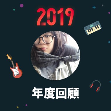 2019 年度歌單