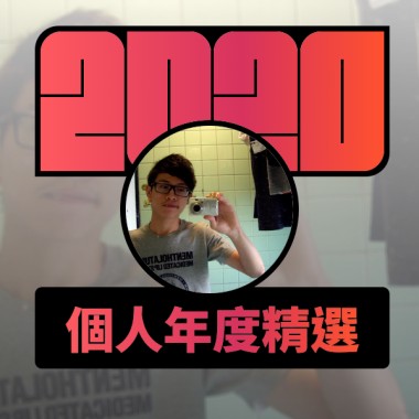 2020 專屬年度回顧 | StreetVoice 街聲