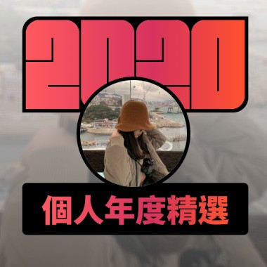 2020 專屬年度回顧 | StreetVoice 街聲