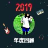 2019 年度歌單