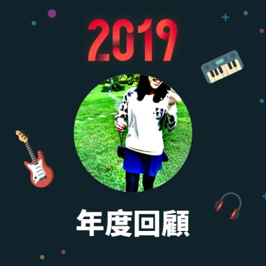 2019 年度歌單