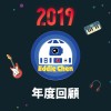 2019 年度歌單