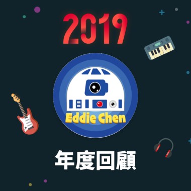 2019 年度歌單