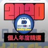 2020 專屬年度回顧 | StreetVoice 街聲
