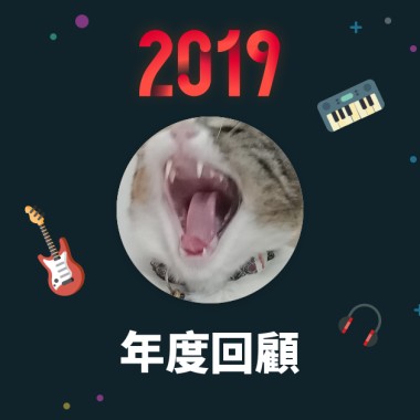 2019 年度歌單