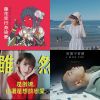 想到就聽