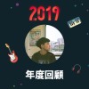 2019 年度歌單