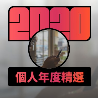 2020 專屬年度回顧 | StreetVoice 街聲