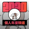 2020 專屬年度回顧 | StreetVoice 街聲
