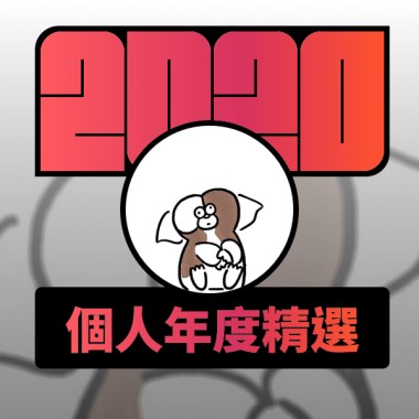 2020 專屬年度回顧 | StreetVoice 街聲