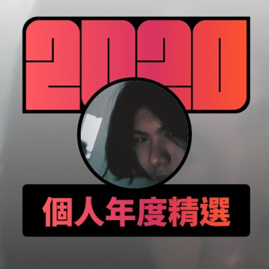 2020 專屬年度回顧 | StreetVoice 街聲