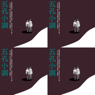五孔小調