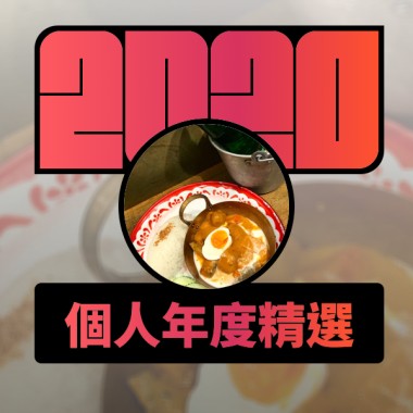 2020 專屬年度回顧 | StreetVoice 街聲