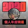 2020 專屬年度回顧 | StreetVoice 街聲