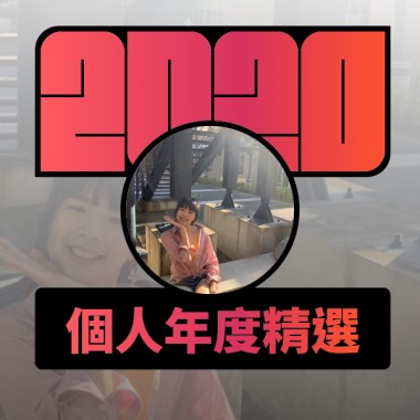 2020 專屬年度回顧 | StreetVoice 街聲
