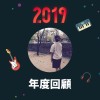 2019 年度歌單