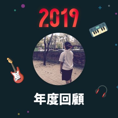 2019 年度歌單
