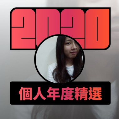 2020 專屬年度回顧 | StreetVoice 街聲