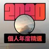 2020 專屬年度回顧 | StreetVoice 街聲