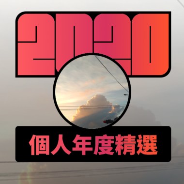 2020 專屬年度回顧 | StreetVoice 街聲