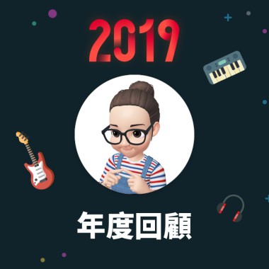 2019 年度歌單