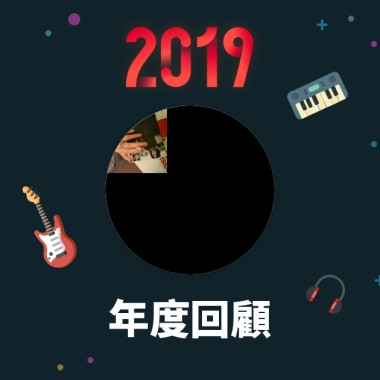 2019 年度歌單