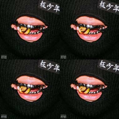 枉少年
