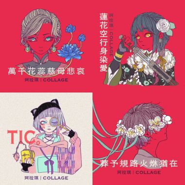珂拉琪 Collage