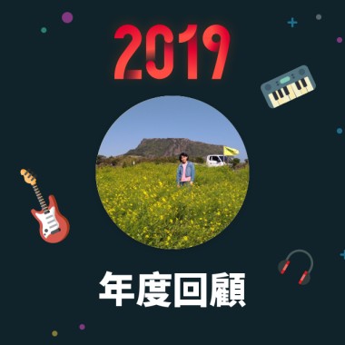 2019 年度歌單
