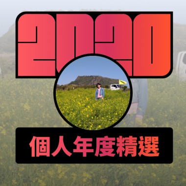 2020 專屬年度回顧 | StreetVoice 街聲