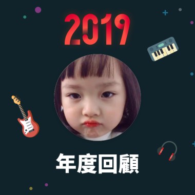 2019 年度歌單