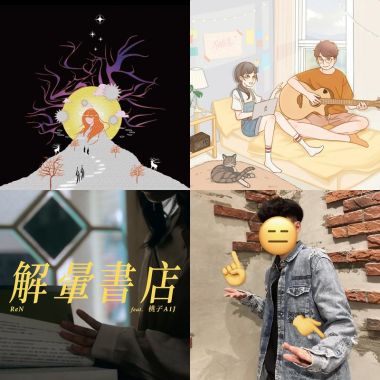 好聽～