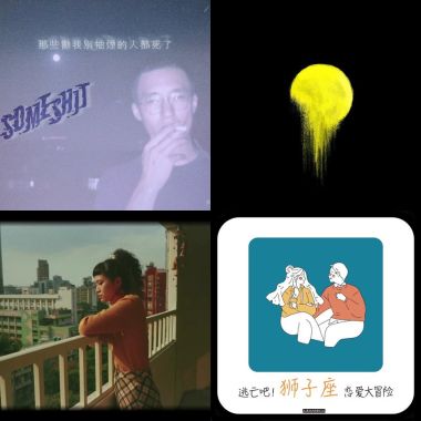 獅子座歌單