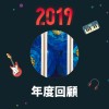 2019 年度歌單