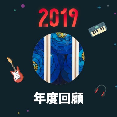 2019 年度歌單