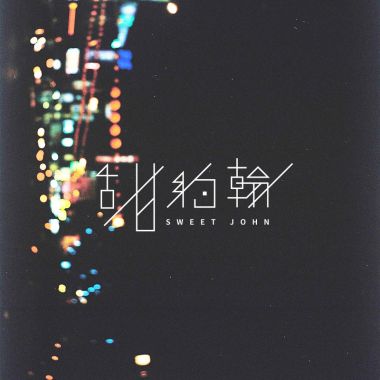 不知道叫什么耶。