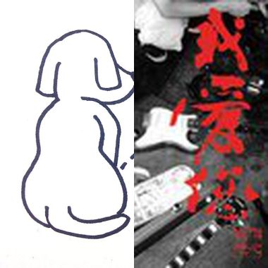 醉