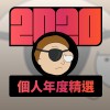 2020 專屬年度回顧 | StreetVoice 街聲