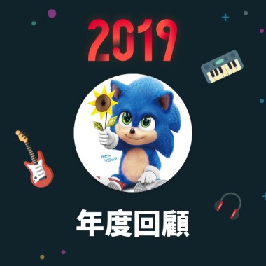 2019 年度歌單