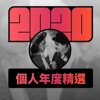 2020 專屬年度回顧 | StreetVoice 街聲