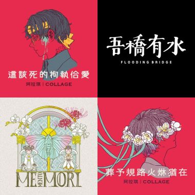 我的歌單 1