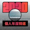 2020 專屬年度回顧 | StreetVoice 街聲
