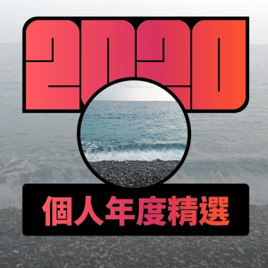2020 專屬年度回顧 | StreetVoice 街聲