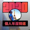 2020 專屬年度回顧 | StreetVoice 街聲