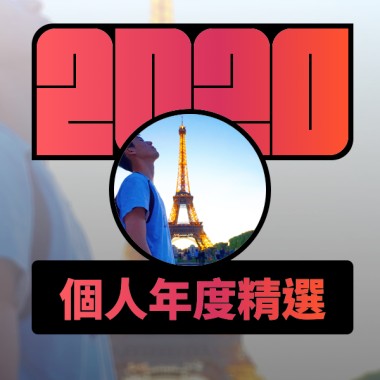 2020 專屬年度回顧 | StreetVoice 街聲