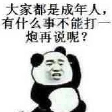 做愛啊 做愛對身體好