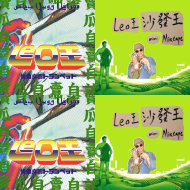 Leo王