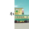 療癒