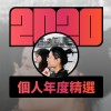 2020 專屬年度回顧 | StreetVoice 街聲