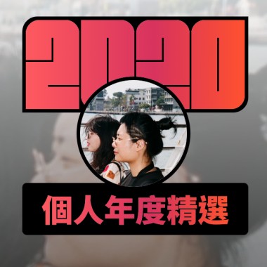 2020 專屬年度回顧 | StreetVoice 街聲